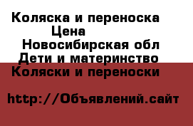 Коляска и переноска. › Цена ­ 2 000 - Новосибирская обл. Дети и материнство » Коляски и переноски   